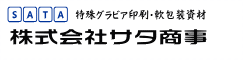 株式会社サタ商事社長